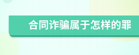 合同诈骗属于怎样的罪