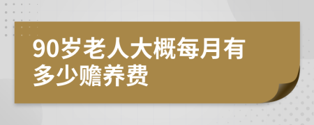 90岁老人大概每月有多少赡养费