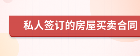 私人签订的房屋买卖合同