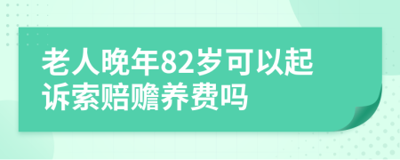 老人晚年82岁可以起诉索赔赡养费吗
