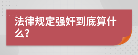 法律规定强奸到底算什么?