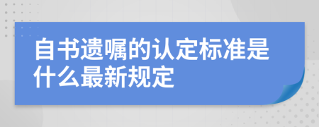 自书遗嘱的认定标准是什么最新规定