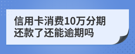 信用卡消费10万分期还款了还能逾期吗