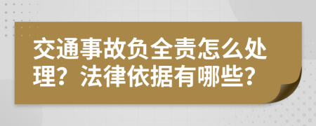 交通事故负全责怎么处理？法律依据有哪些？