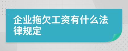 企业拖欠工资有什么法律规定