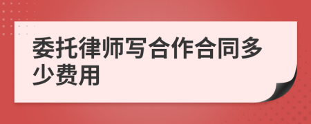 委托律师写合作合同多少费用