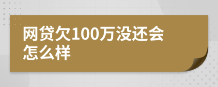 网贷欠100万没还会怎么样
