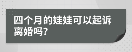 四个月的娃娃可以起诉离婚吗？