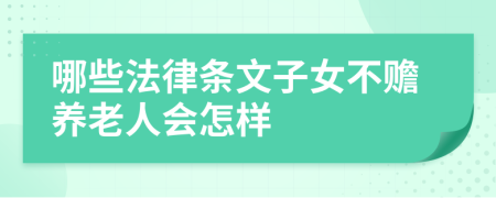 哪些法律条文子女不赡养老人会怎样