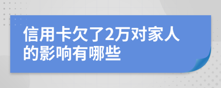 信用卡欠了2万对家人的影响有哪些