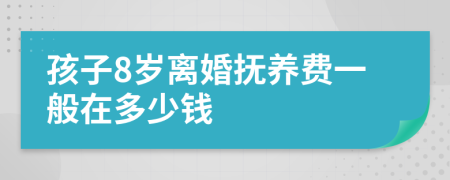 孩子8岁离婚抚养费一般在多少钱