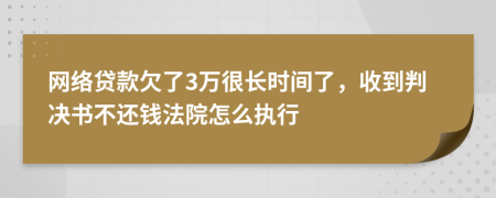 网络贷款欠了3万很长时间了，收到判决书不还钱法院怎么执行