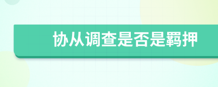 协从调查是否是羁押