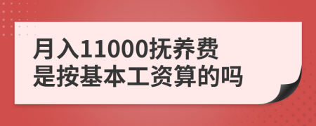 月入11000抚养费是按基本工资算的吗