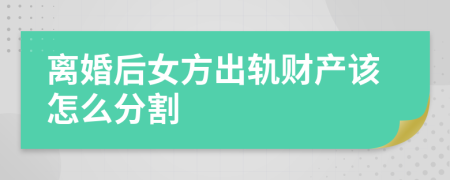 离婚后女方出轨财产该怎么分割