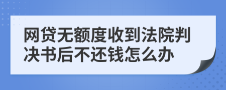 网贷无额度收到法院判决书后不还钱怎么办