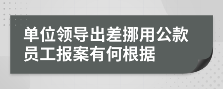 单位领导出差挪用公款员工报案有何根据