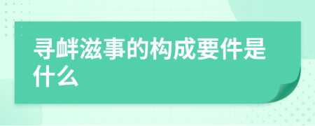 寻衅滋事的构成要件是什么