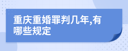 重庆重婚罪判几年,有哪些规定