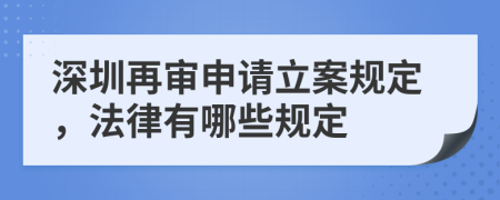 深圳再审申请立案规定，法律有哪些规定