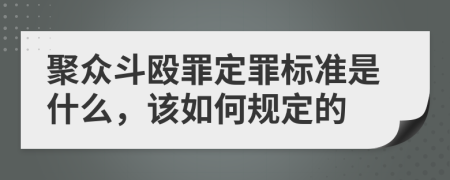 聚众斗殴罪定罪标准是什么，该如何规定的