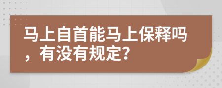 马上自首能马上保释吗，有没有规定？