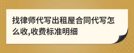 找律师代写出租屋合同代写怎么收,收费标准明细