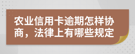 农业信用卡逾期怎样协商，法律上有哪些规定