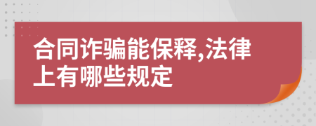 合同诈骗能保释,法律上有哪些规定