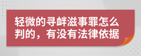 轻微的寻衅滋事罪怎么判的，有没有法律依据