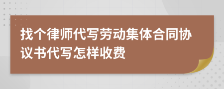 找个律师代写劳动集体合同协议书代写怎样收费
