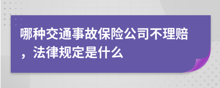 哪种交通事故保险公司不理赔，法律规定是什么