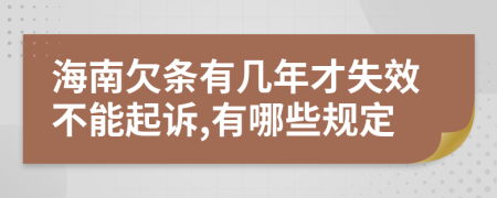 海南欠条有几年才失效不能起诉,有哪些规定