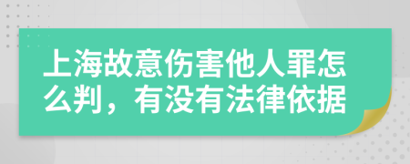 上海故意伤害他人罪怎么判，有没有法律依据