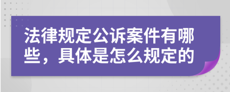 法律规定公诉案件有哪些，具体是怎么规定的