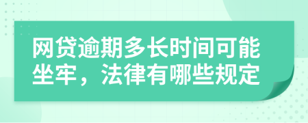 网贷逾期多长时间可能坐牢，法律有哪些规定