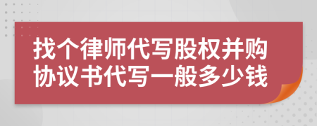 找个律师代写股权并购协议书代写一般多少钱
