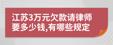 江苏3万元欠款请律师要多少钱,有哪些规定