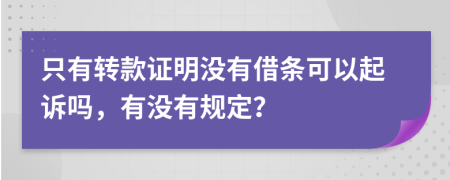 只有转款证明没有借条可以起诉吗，有没有规定？