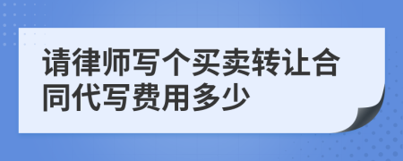 请律师写个买卖转让合同代写费用多少