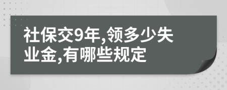 社保交9年,领多少失业金,有哪些规定