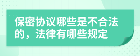 保密协议哪些是不合法的，法律有哪些规定