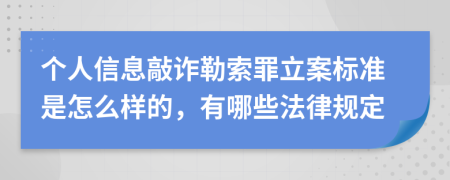 个人信息敲诈勒索罪立案标准是怎么样的，有哪些法律规定