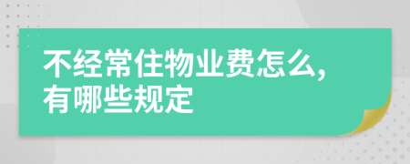不经常住物业费怎么,有哪些规定