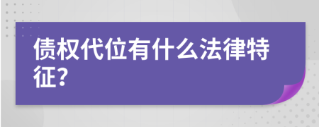 债权代位有什么法律特征？