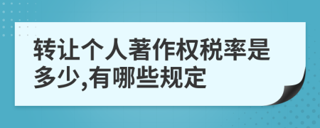 转让个人著作权税率是多少,有哪些规定