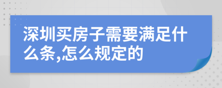 深圳买房子需要满足什么条,怎么规定的