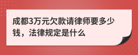 成都3万元欠款请律师要多少钱，法律规定是什么