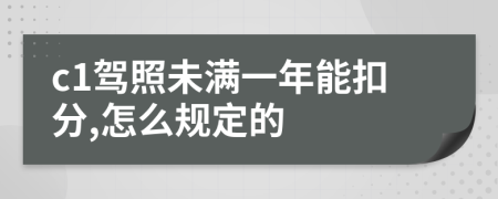 c1驾照未满一年能扣分,怎么规定的