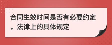 合同生效时间是否有必要约定，法律上的具体规定